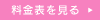 料金表を見る