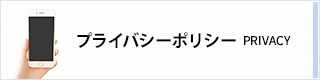 プライバシーポリシー