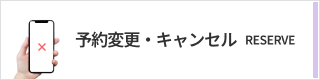 予約変更・キャンセル