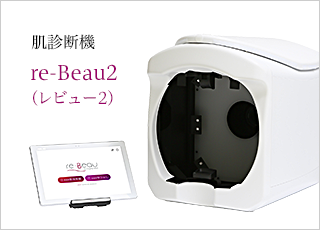 肌診断機 re-Beau2（レビュー2）